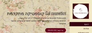 Gal cosmetics קוסמטיקה מתקדמת