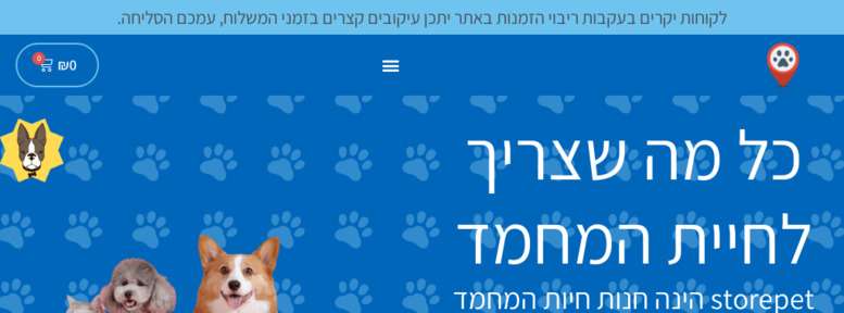 חנות חיות מחמד הזולה בישראל