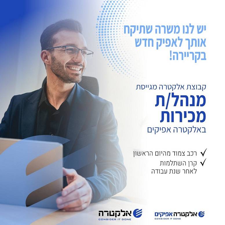 רוצים לעבוד בקבוצת אלקטרה? הזדמנות לקריירה מקצועית ומאתגרת